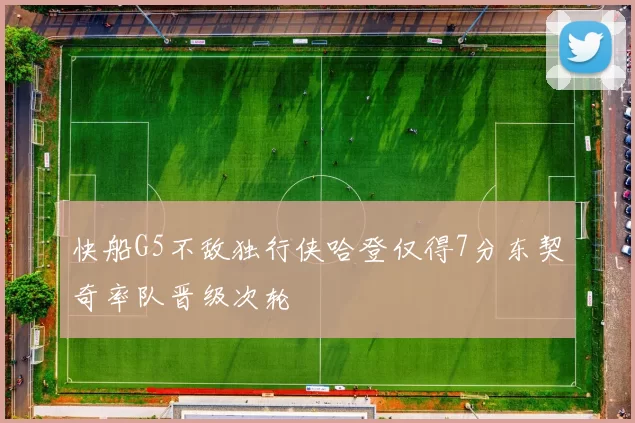 快船G5不敌独行侠哈登仅得7分东契奇率队晋级次轮