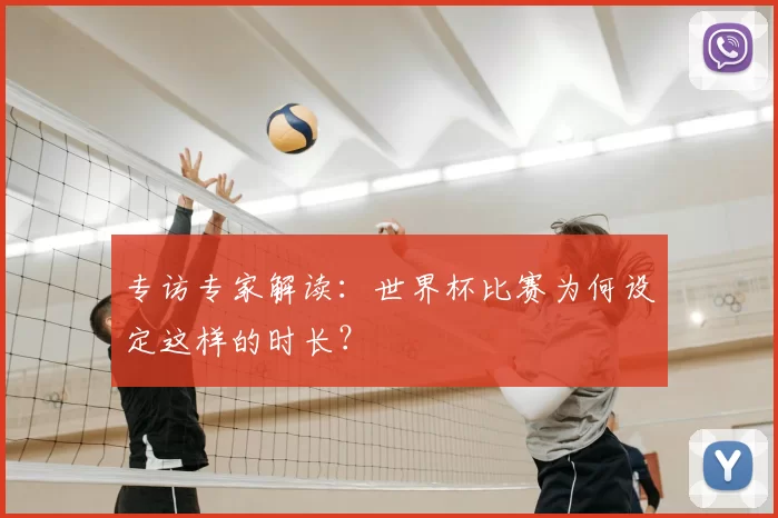专访专家解读：世界杯比赛为何设定这样的时长？