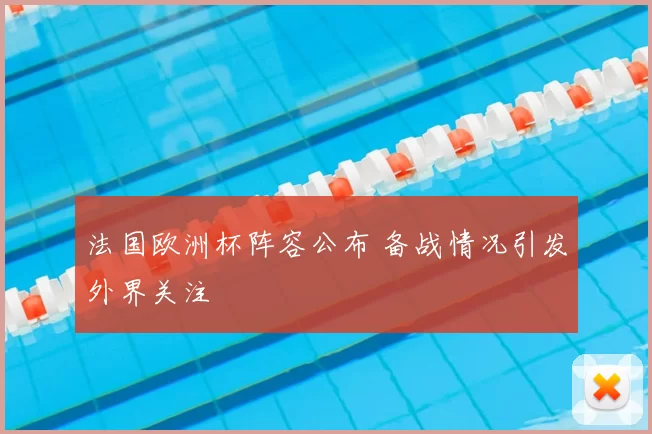 法国欧洲杯阵容公布 备战情况引发外界关注
