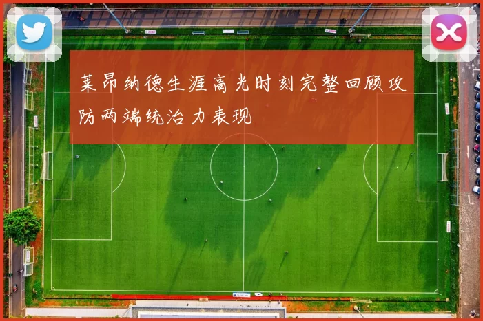 莱昂纳德生涯高光时刻完整回顾攻防两端统治力表现