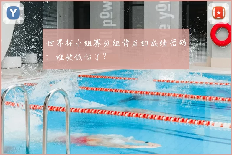 世界杯小组赛分组背后的成绩密码：谁被低估了？