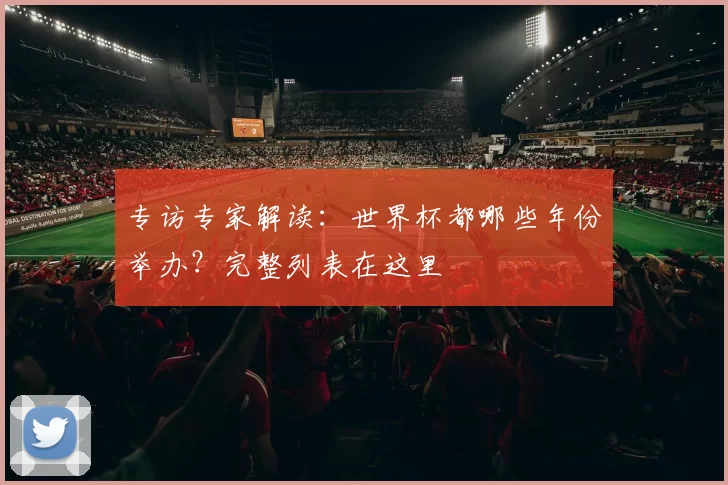 专访专家解读:世界杯都哪些年份举办?完整列表在这里