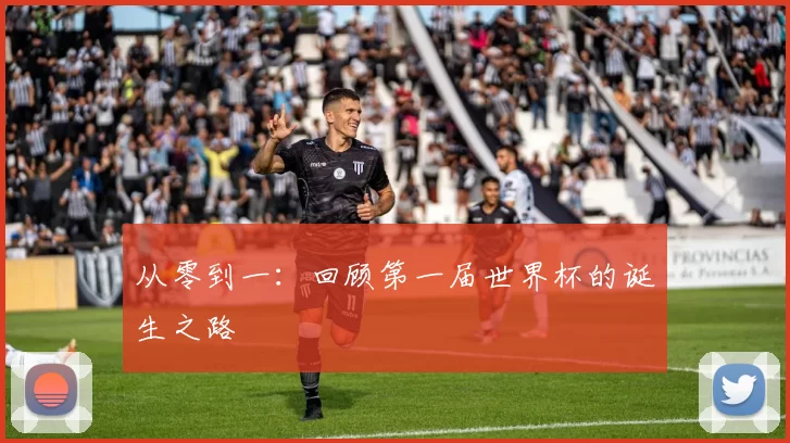 从零到一：回顾第一届世界杯的诞生之路