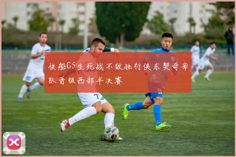 快船G5生死战不敌独行侠东契奇率队晋级西部半决赛