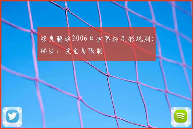 深度解读2006年世界杯足彩规则:玩法、奖金与限制