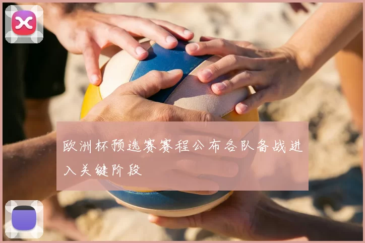 欧洲杯预选赛赛程公布各队备战进入关键阶段