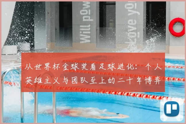 从世界杯金球奖看足球进化:个人英雄主义与团队至上的二十年博弈