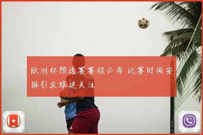 欧洲杯预选赛赛程公布 比赛时间安排引发球迷关注