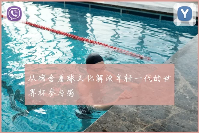 从宿舍看球文化解读年轻一代的世界杯参与感