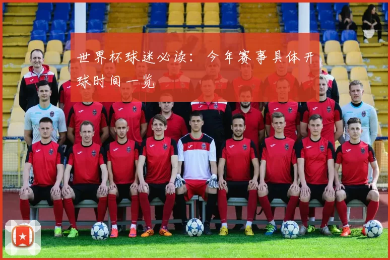 世界杯球迷必读:今年赛事具体开球时间一览