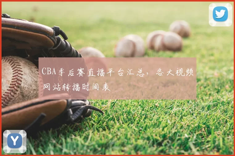CBA季后赛直播平台汇总,各大视频网站转播时间表