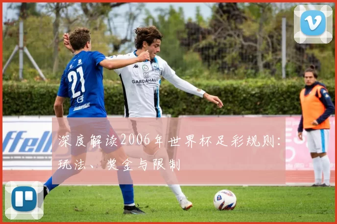 深度解读2006年世界杯足彩规则:玩法、奖金与限制