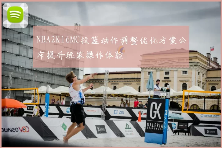 NBA2K16MC投篮动作调整优化方案公布提升玩家操作体验