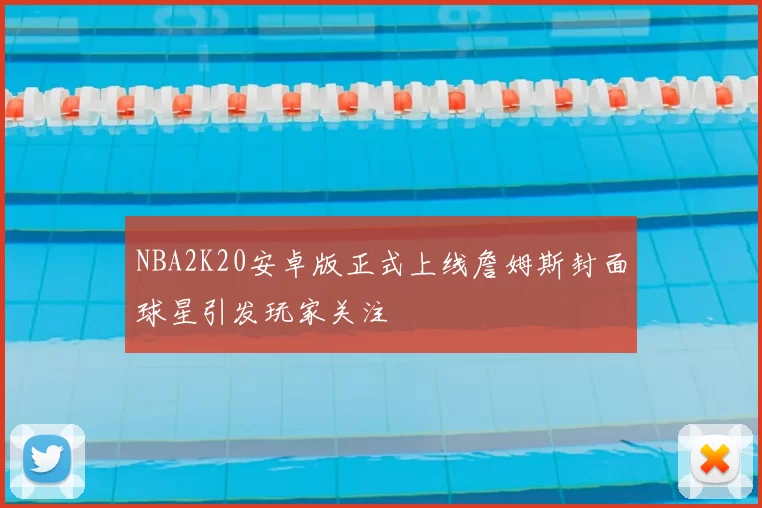 NBA2K20安卓版正式上线詹姆斯封面球星引发玩家关注