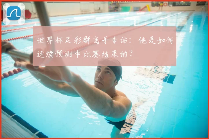 世界杯足彩群高手专访：他是如何连续预测中比赛结果的？