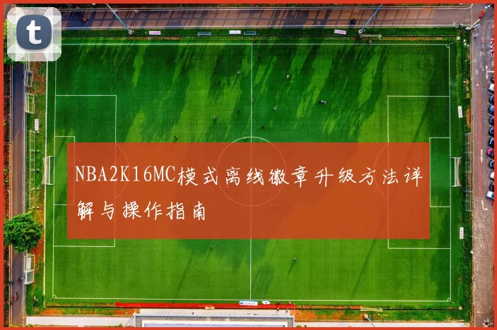 NBA2K16MC模式离线徽章升级方法详解与操作指南