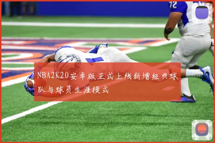 NBA2K20安卓版正式上线新增经典球队与球员生涯模式
