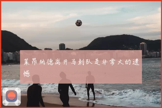 莱昂纳德离开马刺队是非常大的遗憾