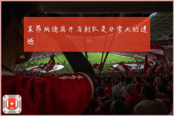 莱昂纳德离开马刺队是非常大的遗憾