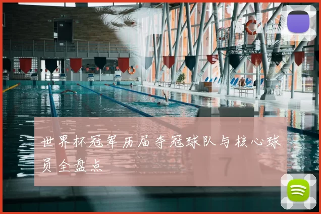 世界杯冠军历届夺冠球队与核心球员全盘点