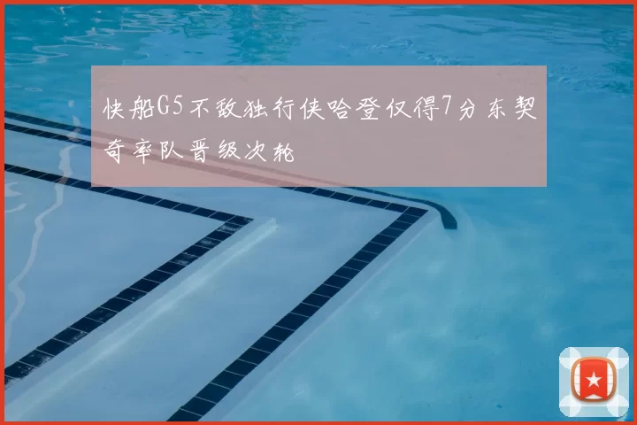 快船G5不敌独行侠哈登仅得7分东契奇率队晋级次轮