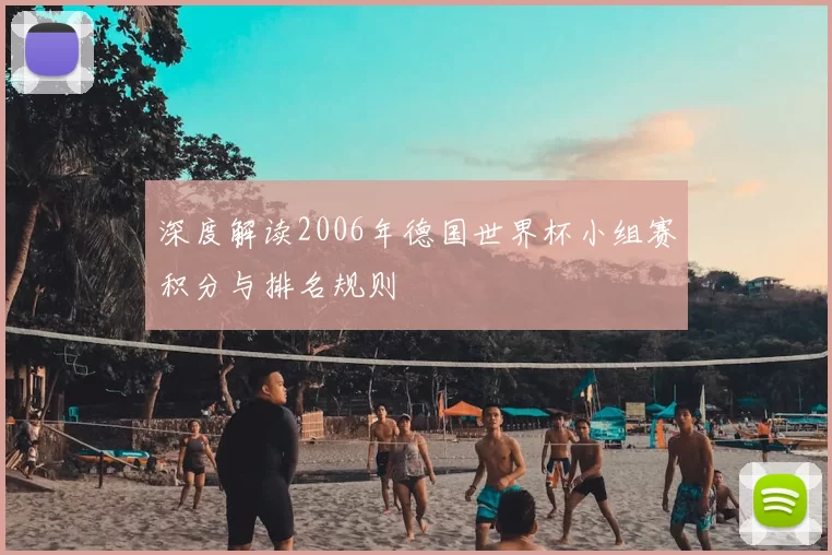 深度解读2006年德国世界杯小组赛积分与排名规则