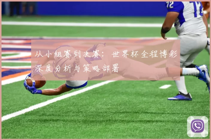 从小组赛到决赛:世界杯全程博彩深度分析与策略部署