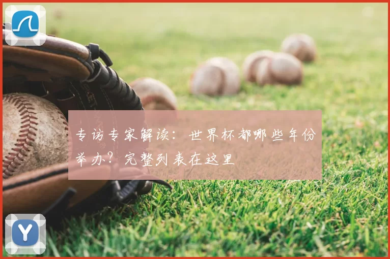 专访专家解读：世界杯都哪些年份举办？完整列表在这里