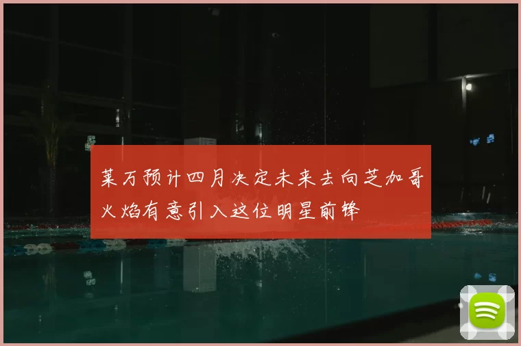 莱万预计四月决定未来去向芝加哥火焰有意引入这位明星前锋