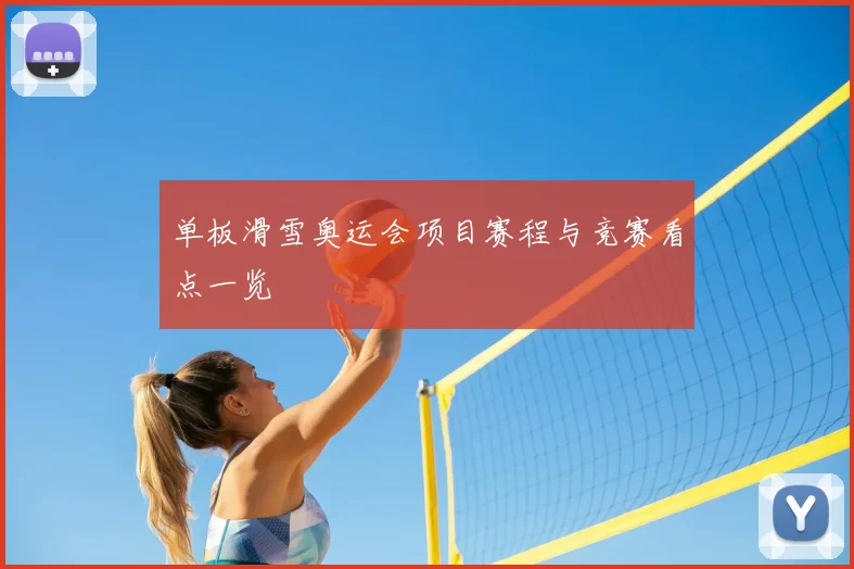 单板滑雪奥运会项目赛程与竞赛看点一览